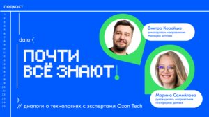 Загляните в мир технологий: стартует новый сезон подкаста Ozon Tech!